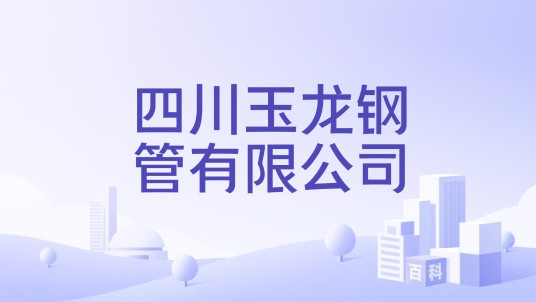 四川玉龙钢管有限公司