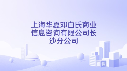 上海华夏邓白氏商业信息咨询有限公司长沙分公司