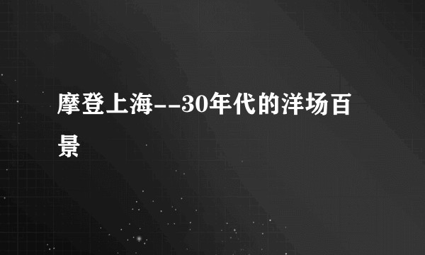 摩登上海--30年代的洋场百景
