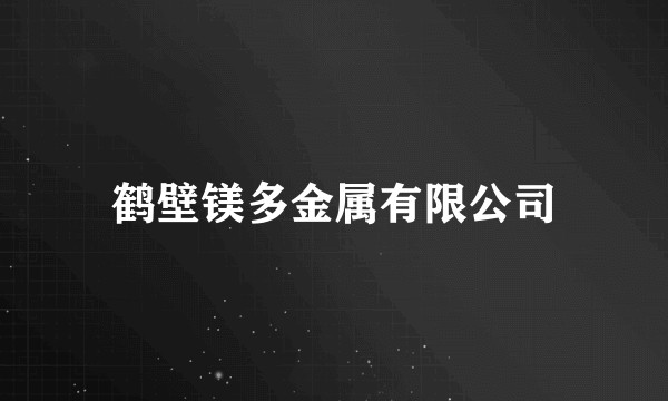 鹤壁镁多金属有限公司