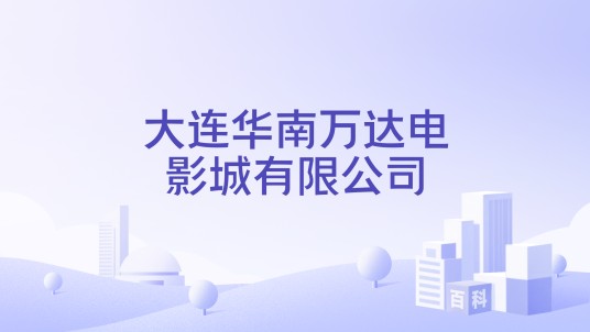 大连华南万达电影城有限公司