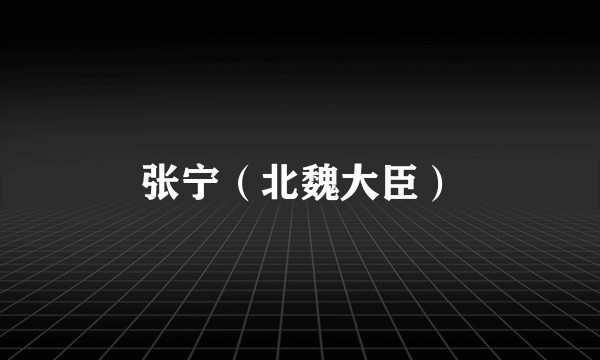 张宁（北魏大臣）