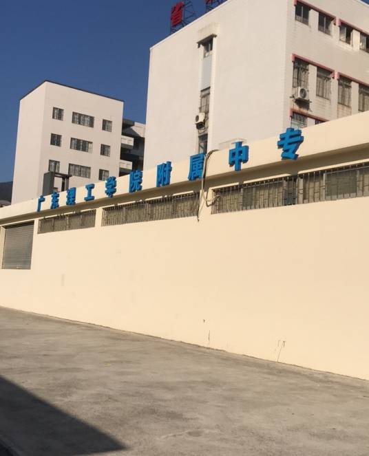 广东理工学院附属中学