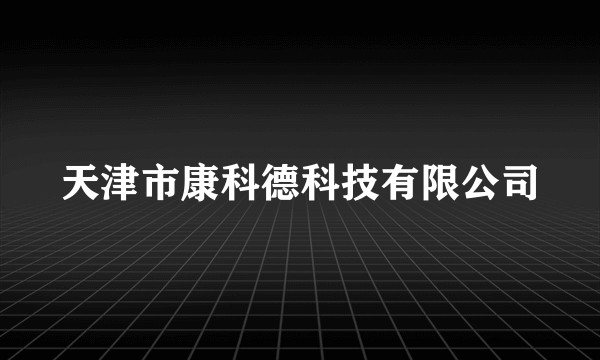 天津市康科德科技有限公司