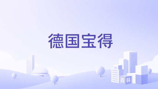 德国宝得
