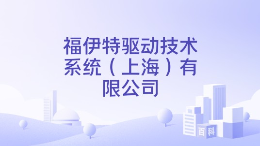 福伊特驱动技术系统（上海）有限公司