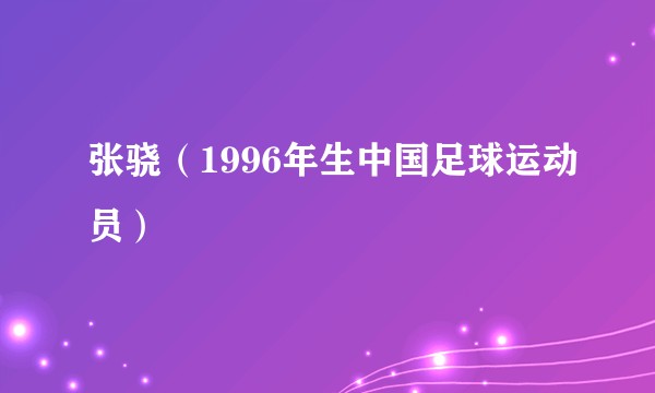 张骁（1996年生中国足球运动员）