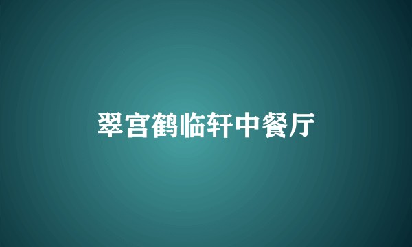 翠宫鹤临轩中餐厅