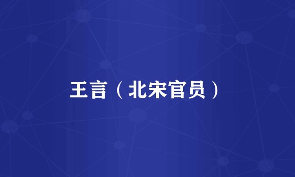 王言（北宋官员）