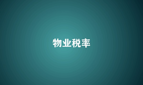 物业税率