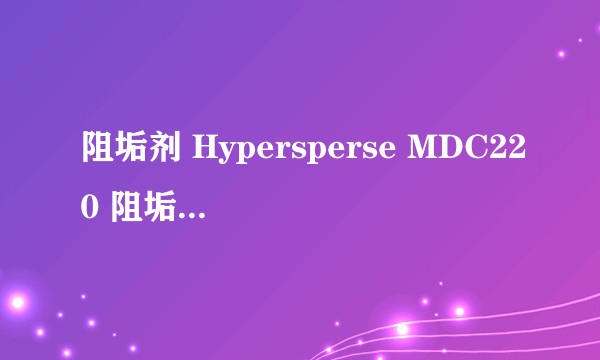 阻垢剂 Hypersperse MDC220 阻垢剂--Hypersperse MDC220