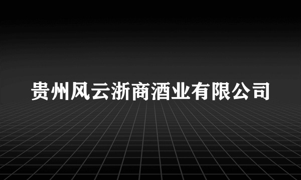 贵州风云浙商酒业有限公司