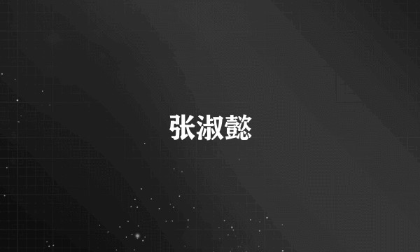张淑懿