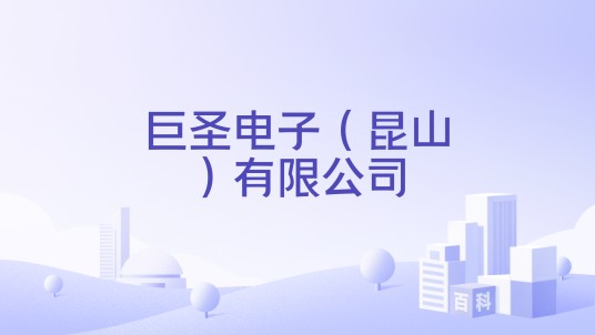 巨圣电子（昆山）有限公司