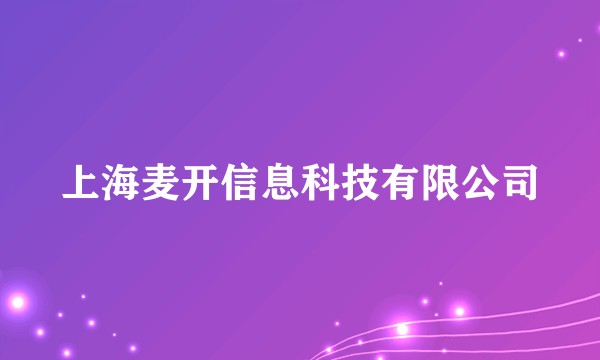 上海麦开信息科技有限公司