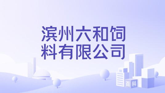 滨州六和饲料有限公司