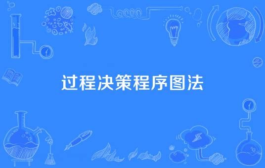 过程决策程序图法（制定计划阶段或进行系统设计时、事先预测可能发生的障碍）