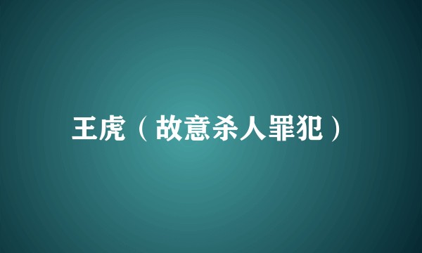 王虎（故意杀人罪犯）