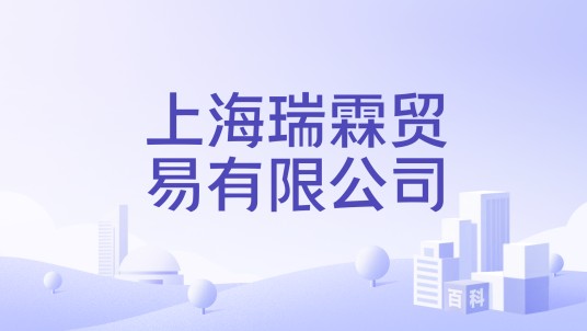上海瑞霖贸易有限公司
