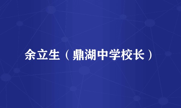 余立生(鼎湖中学校长)