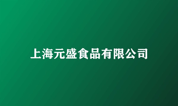上海元盛食品有限公司