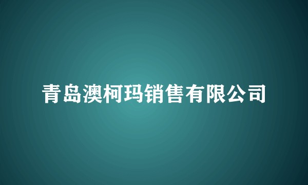 青岛澳柯玛销售有限公司
