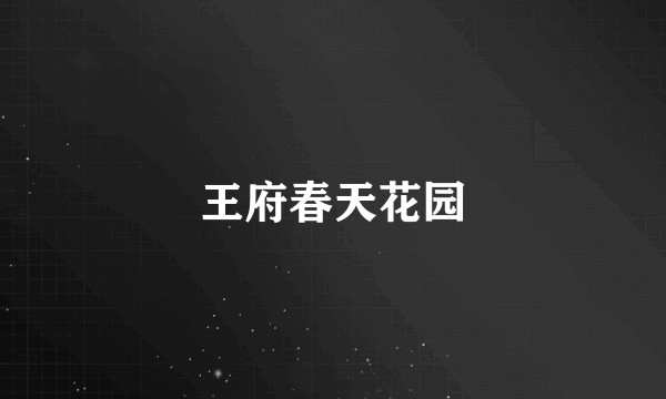 王府春天花园