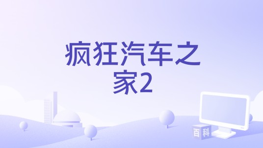 疯狂汽车之家2