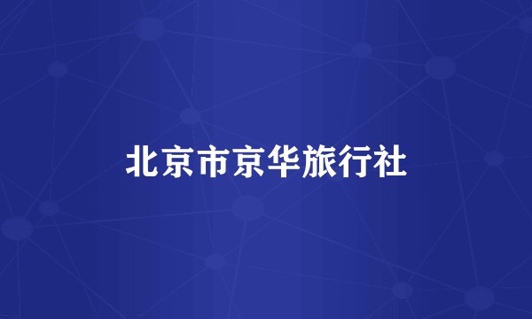 北京市京华旅行社