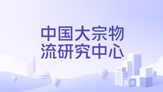 中国大宗物流研究中心