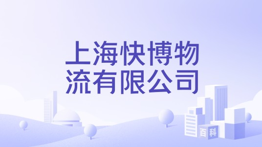 上海快博物流有限公司