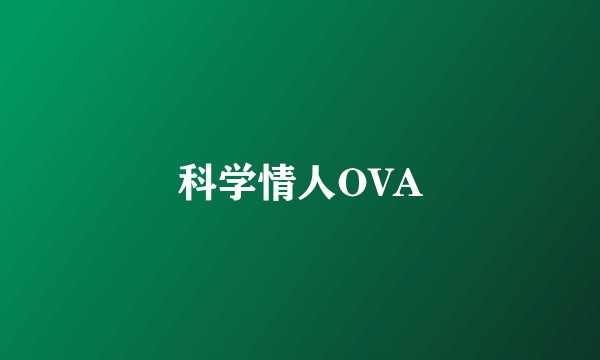 科学情人OVA