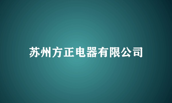 苏州方正电器有限公司