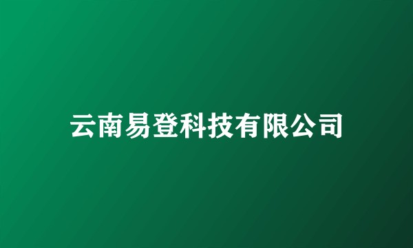 云南易登科技有限公司