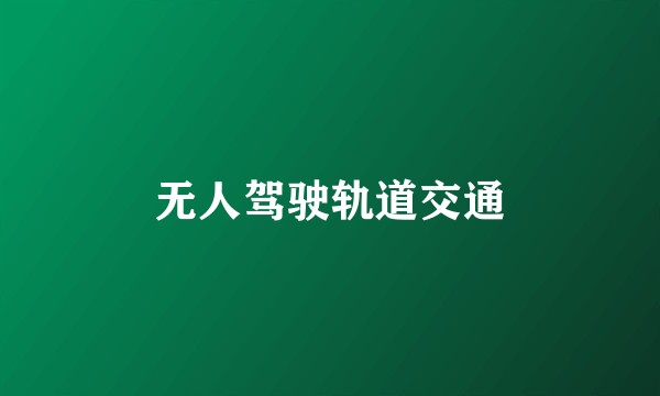 无人驾驶轨道交通