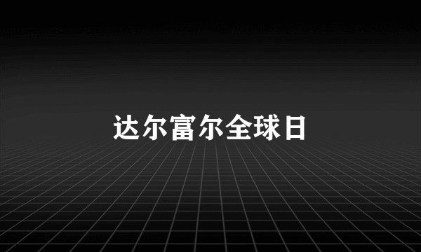 达尔富尔全球日