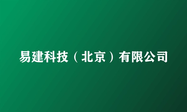 易建科技（北京）有限公司
