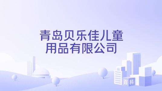 青岛贝乐佳儿童用品有限公司