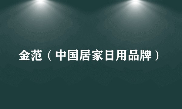 金范（中国居家日用品牌）