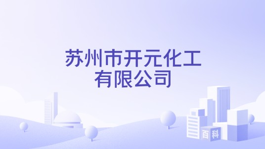 苏州市开元化工有限公司