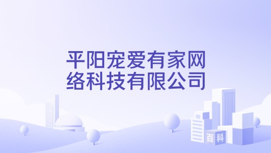 平阳宠爱有家网络科技有限公司