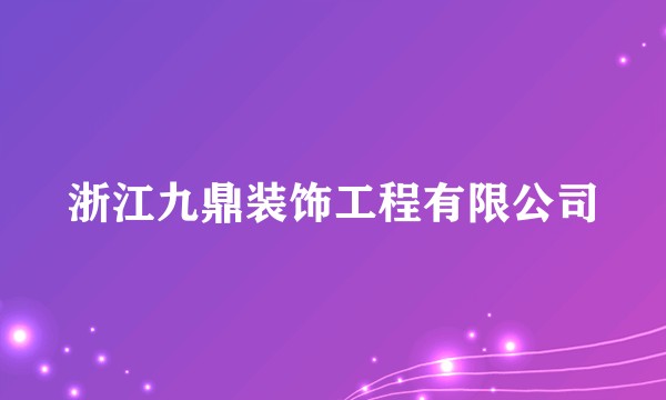 浙江九鼎装饰工程有限公司