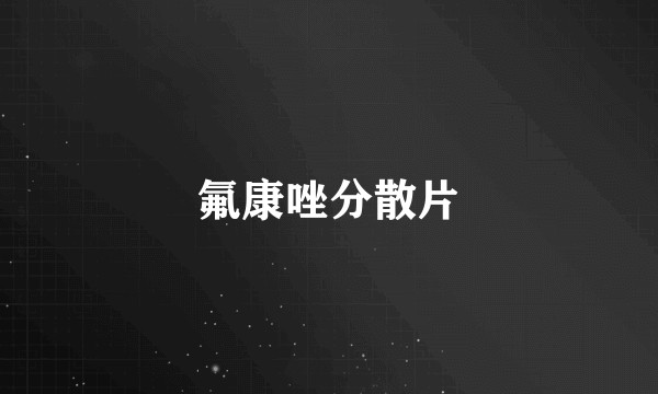 氟康唑分散片