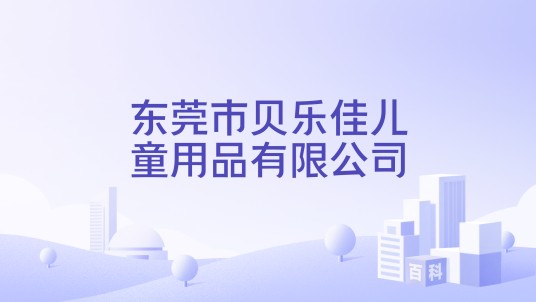 东莞市贝乐佳儿童用品有限公司