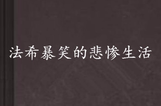 法希暴笑的悲惨生活