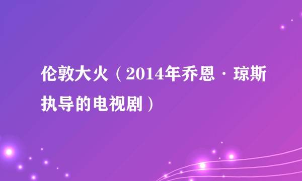 伦敦大火(2014年乔恩·琼斯执导的电视剧)
