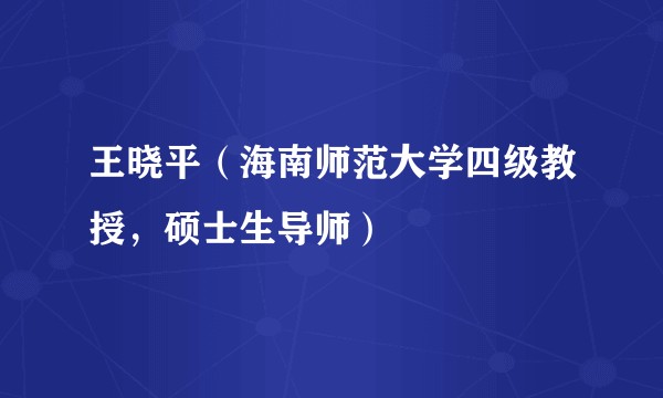 王晓平（海南师范大学四级教授，硕士生导师）