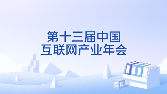 第十三届中国互联网产业年会