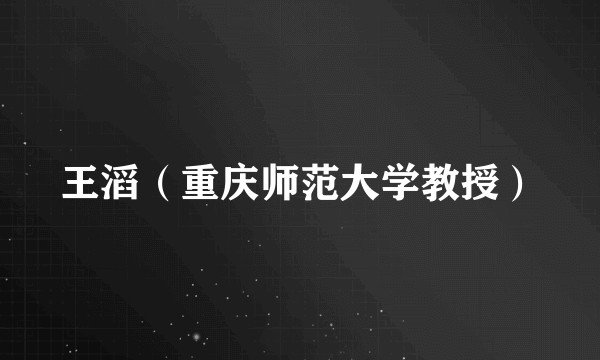 王滔（重庆师范大学教授）