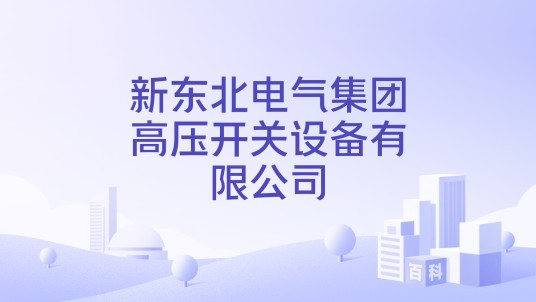 新东北电气集团高压开关设备有限公司